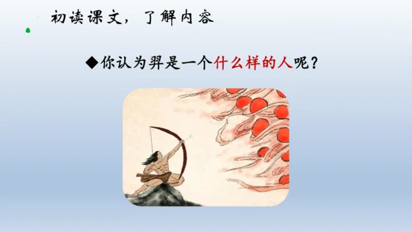 24《羿射九日》课件