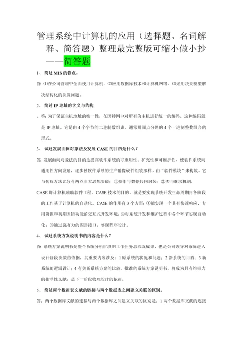 2023年管理系统中计算机的应用选择题名词解释简答题整理最完整版可缩小做考点版简答题.docx