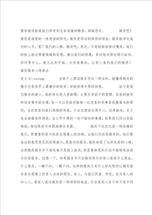 微笑心得体会微笑服务心得体会范文2篇