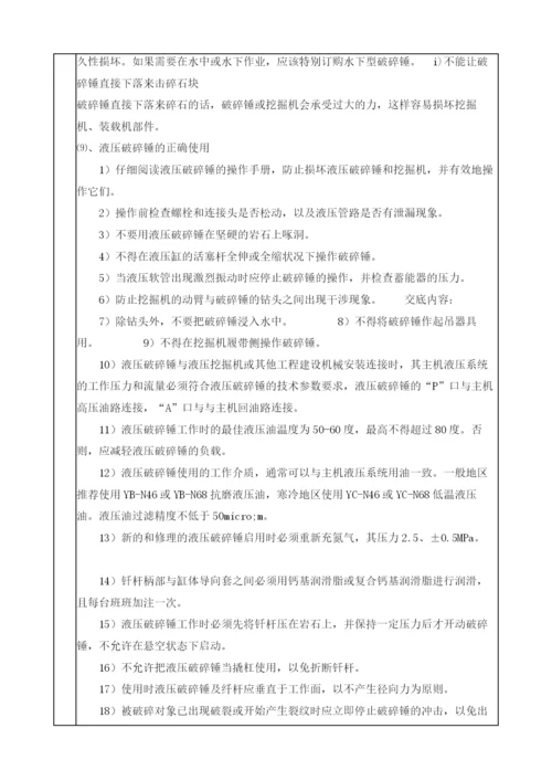 液压破碎机安全技术交底.docx