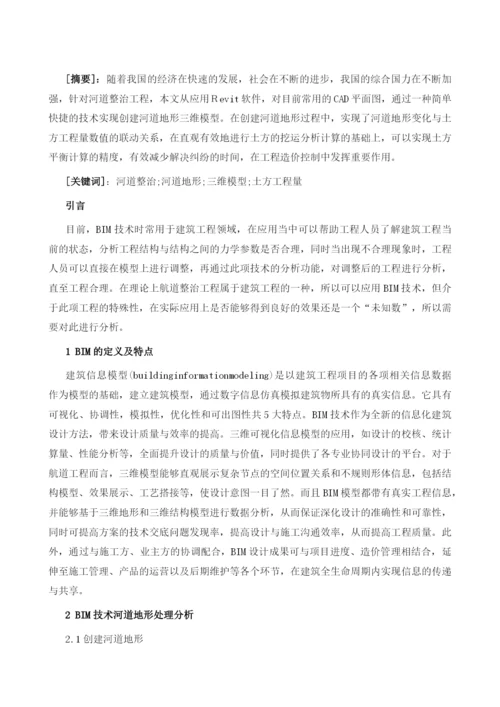 基于BIM技术河道地形处理分析研究.docx