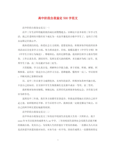 精编之高中阶段自我鉴定500字范文.docx