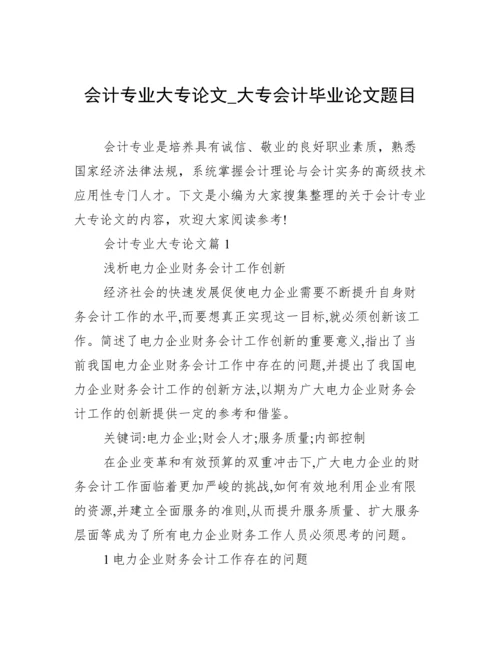 会计专业大专论文_大专会计毕业论文题目.docx