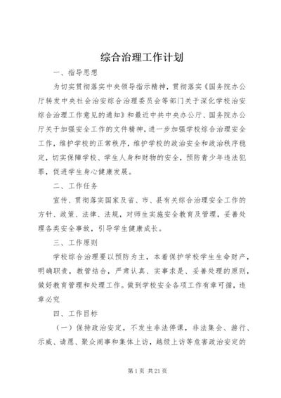 综合治理工作计划 (3).docx