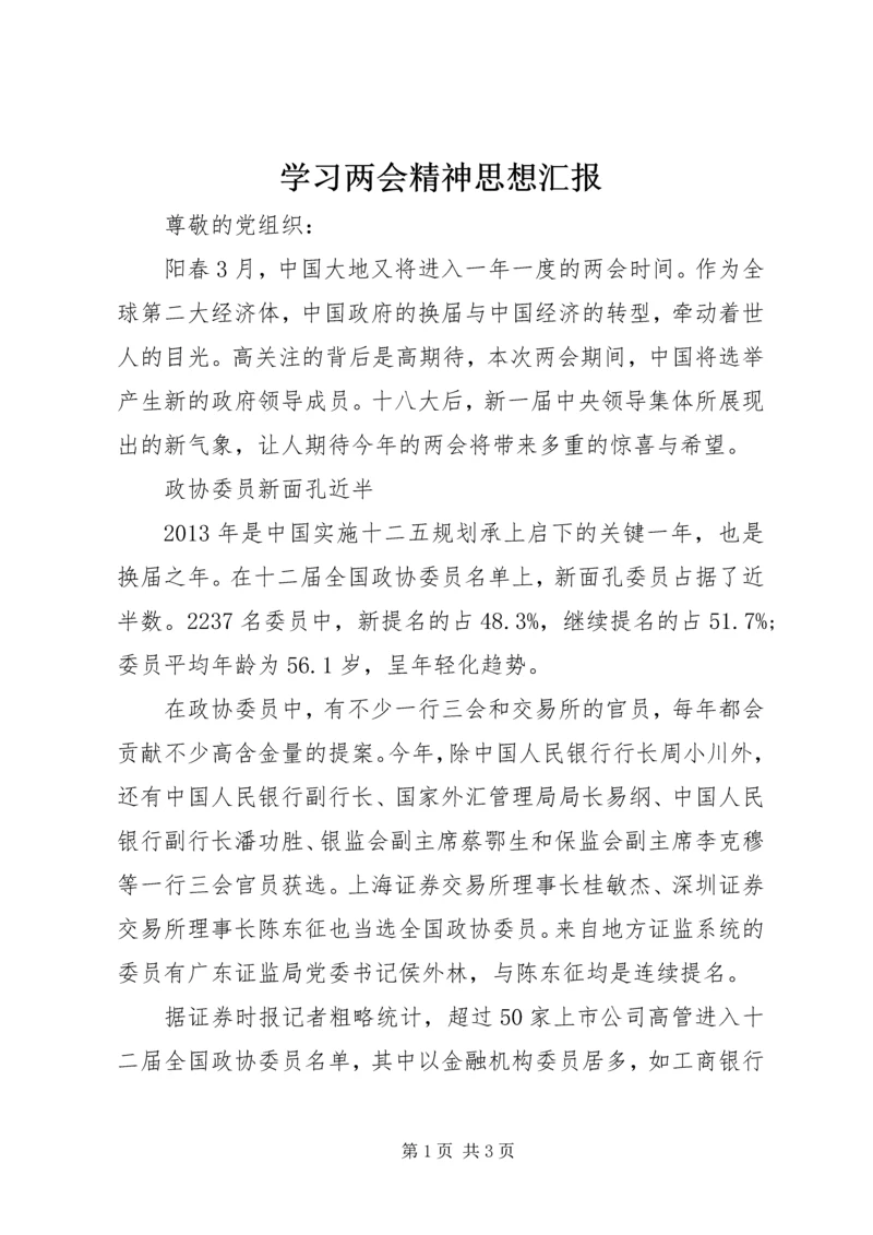 学习两会精神思想汇报 (9).docx