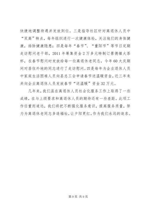 企业离退体人员社会化管理工作经验交流 (6).docx