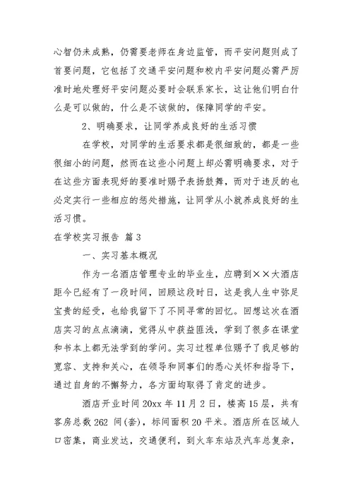 在学校实习报告合集五篇