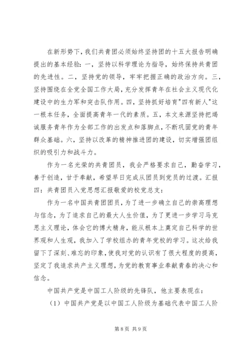 有关共青团员的思想汇报 (5).docx