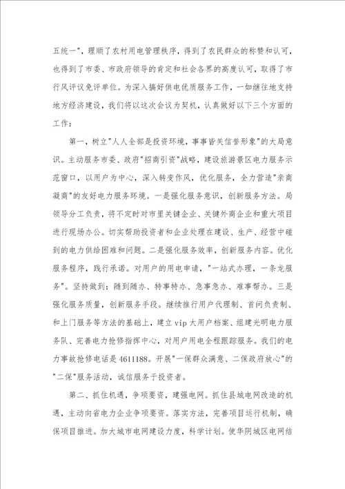 电力局在优化投资发展环境会议上的表态讲话