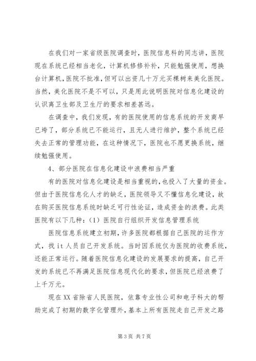 四川医院信息化建设调研报告.docx