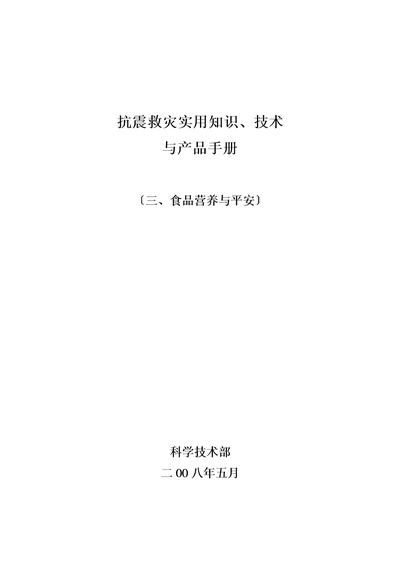 食品营养与安全分册地震灾害地区营养保障指南