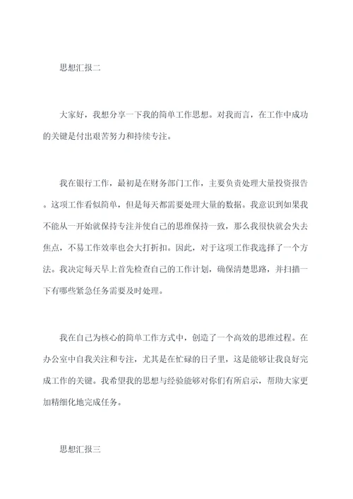 简单工作思想汇报