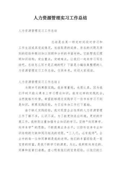 人力资源管理实习工作总结.docx