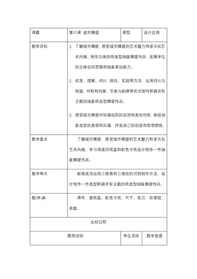 课题第六课 城市雕塑课型设计应用教学目标了解城市雕