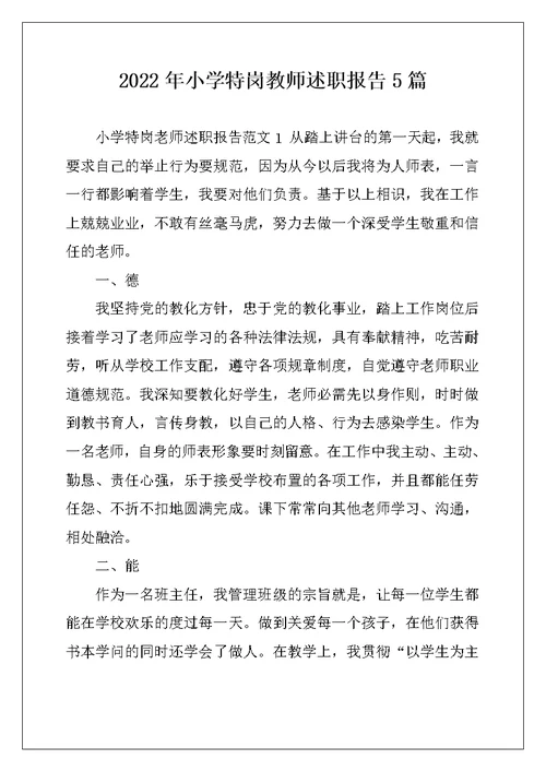 2022年小学特岗教师述职报告5篇
