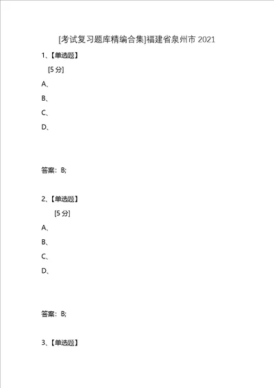 考试复习题库精编合集福建省泉州市2021 1