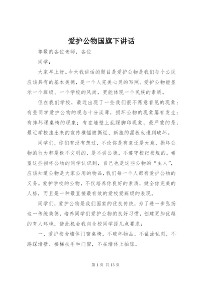 爱护公物国旗下讲话.docx