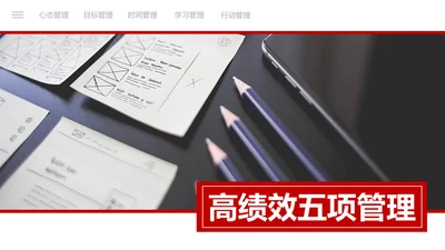 高绩效人士的五项管理企业培训团队建设PPT
