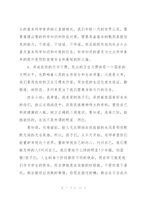 开学第一课主题班会教案《疫情防控》 疫情防控主题班会3篇.docx