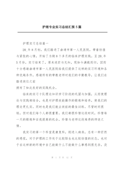 护理专业实习总结汇报5篇.docx