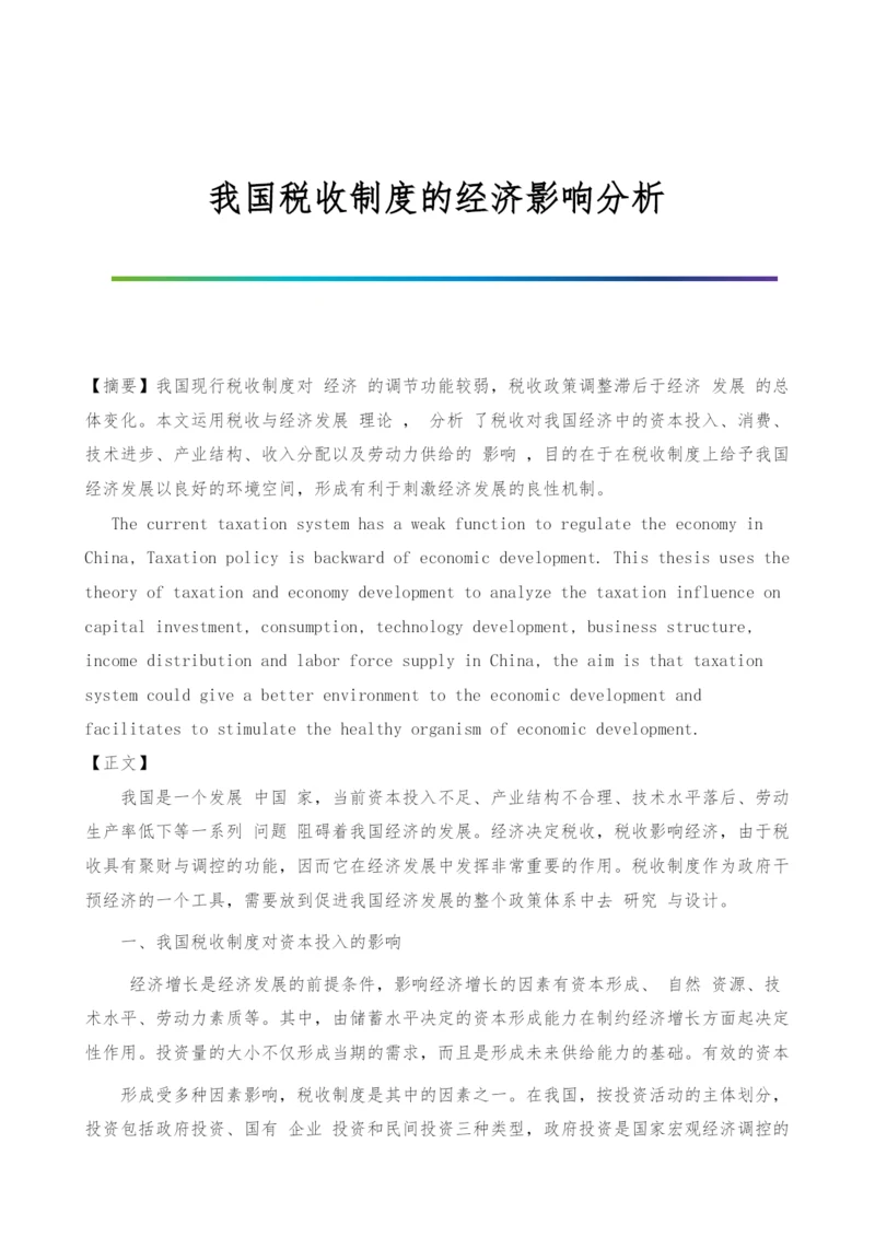 我国税收制度的经济影响分析.docx