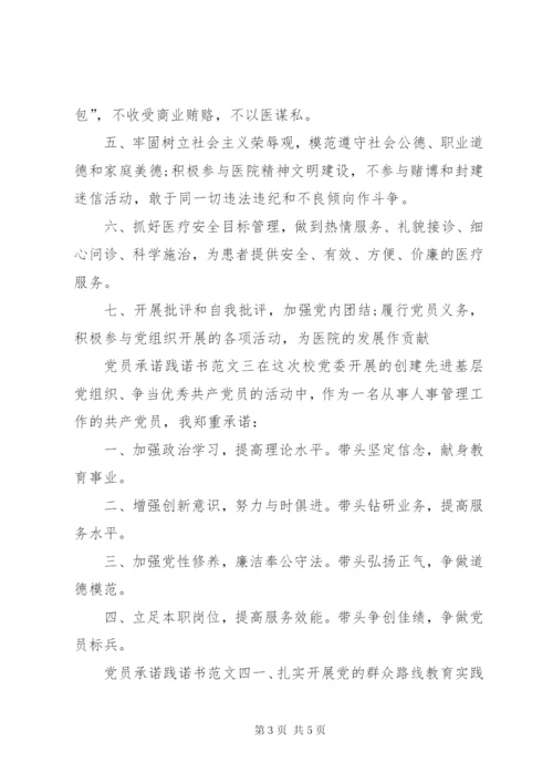 最新党员承诺践诺书范文.docx