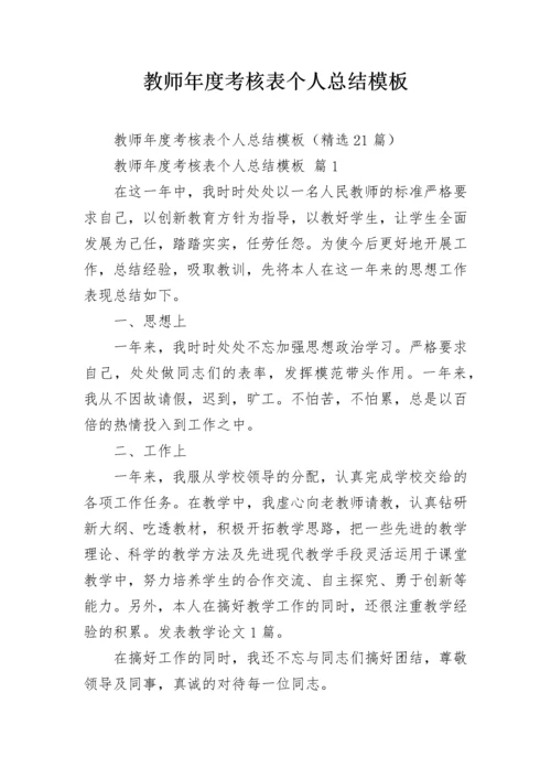 教师年度考核表个人总结模板_1.docx