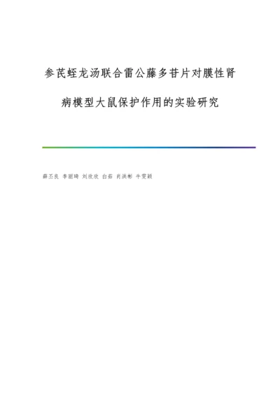 参芪蛭龙汤联合雷公藤多苷片对膜性肾病模型大鼠保护作用的实验研究.docx