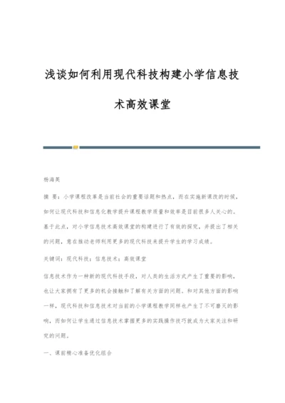 浅谈如何利用现代科技构建小学信息技术高效课堂.docx