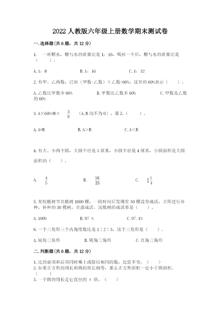 2022人教版六年级上册数学期末测试卷精品（突破训练）.docx