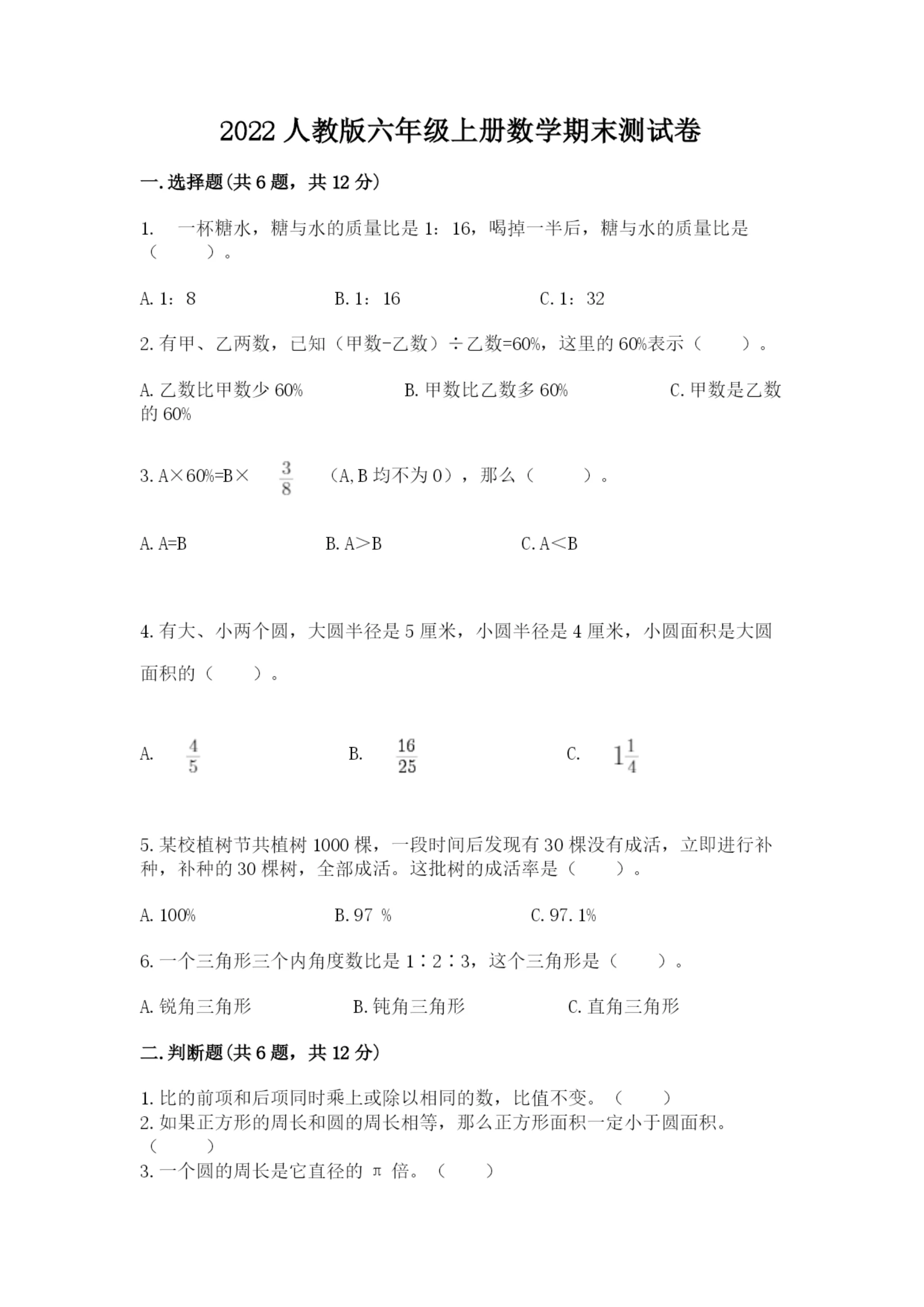 2022人教版六年级上册数学期末测试卷精品（突破训练）.docx