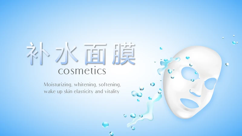 蓝色简约补水面膜动态PPT