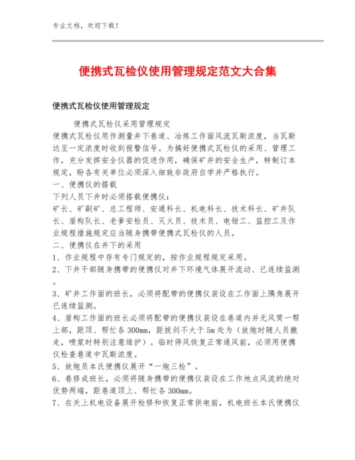 便携式瓦检仪使用管理规定范文大合集.docx