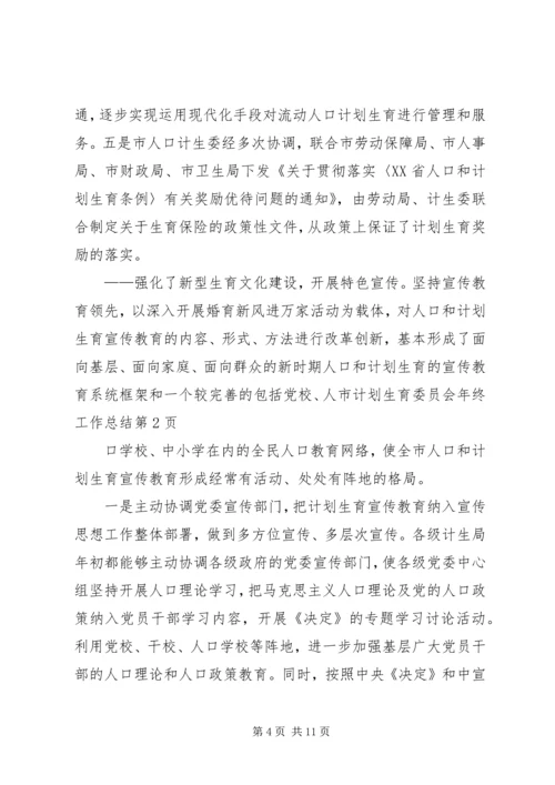 市计划生育委员会年终工作总结 (2).docx