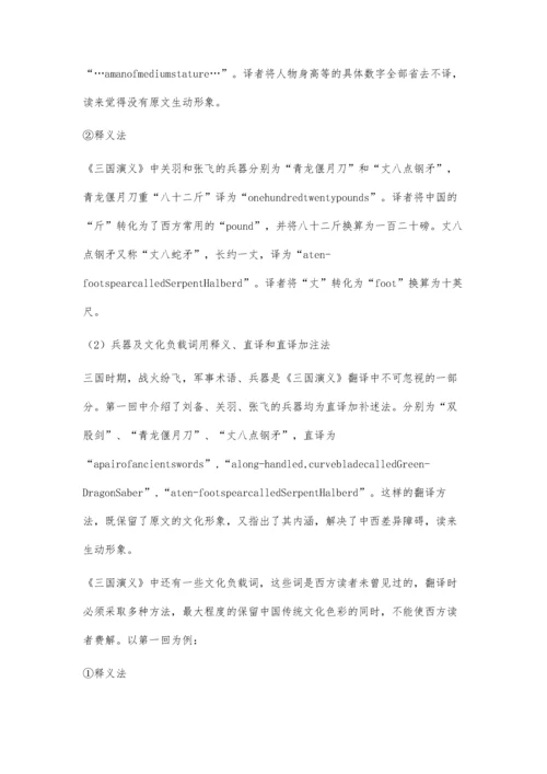 中国古典小说中文化内涵的翻译策略-评《三国演义》第一回英语译文.docx