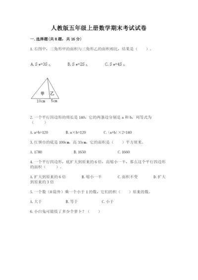 人教版五年级上册数学期末考试试卷附答案【培优a卷】.docx