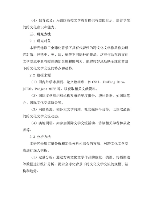 全球化背景下的跨文化文学交流
