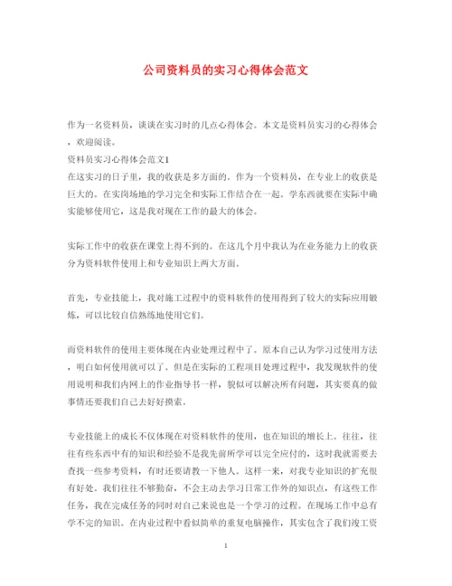 精编公司资料员的实习心得体会范文.docx