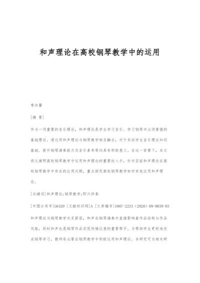 和声理论在高校钢琴教学中的运用.docx