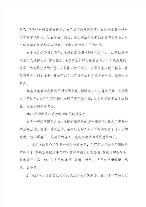 劳动节快乐劳动活动总结