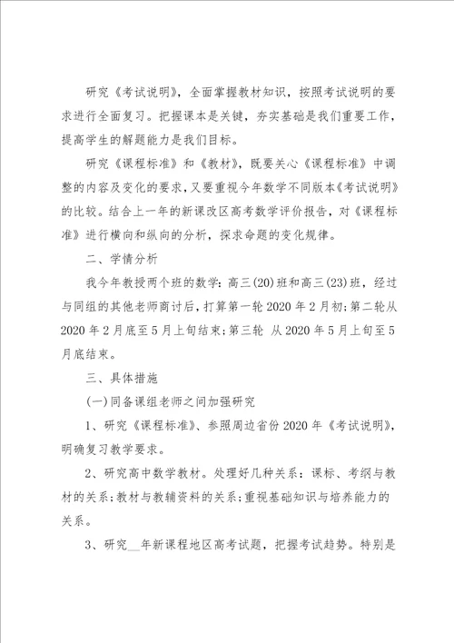 高三数学教师教学计划范文格式