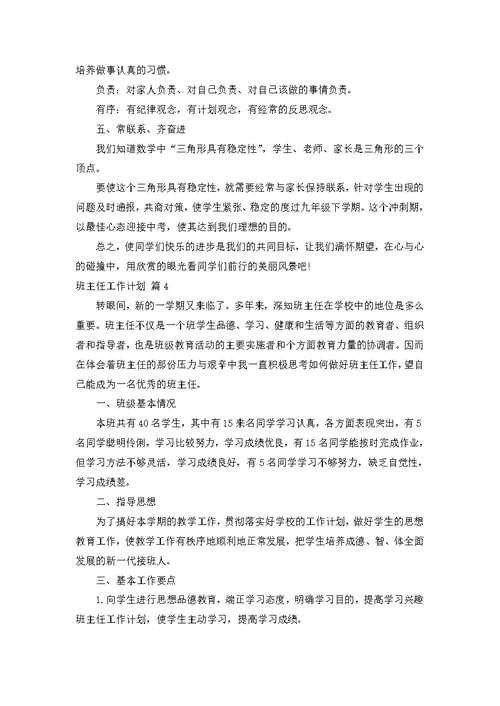 班主任工作计划范文汇编五篇