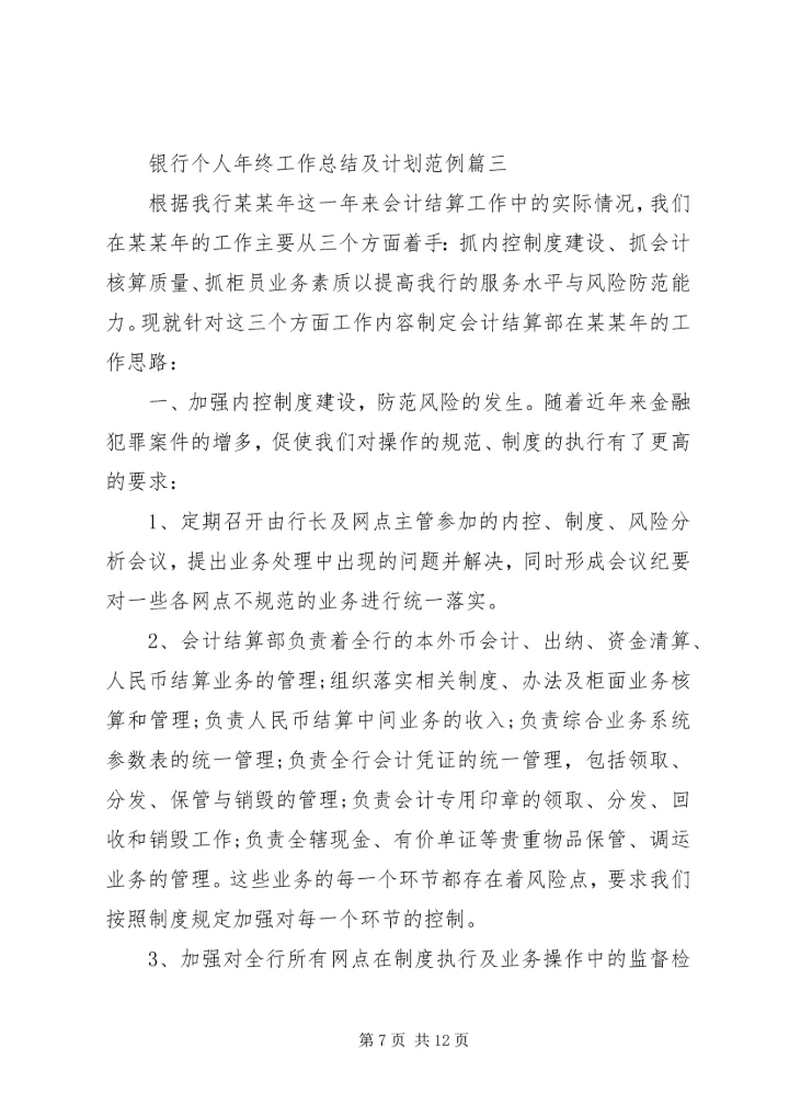 村镇银行年终总结及计划范例.docx