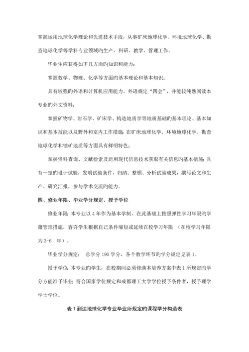 成都理工大学地球化学专业人才培养方案.docx