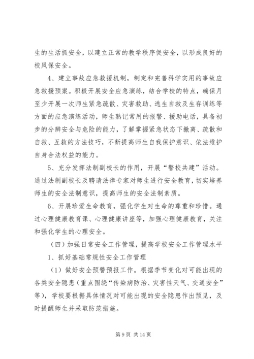 篇一：XX中心小学XX年XX年安全工作计划 (2).docx