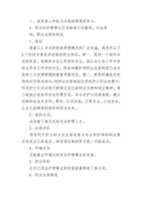 护士职业生涯规划书_8.docx