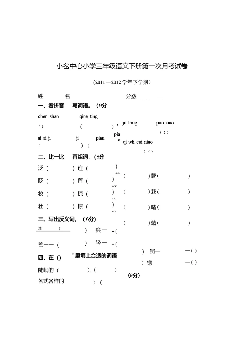 新安小学三年级语文下册第一次月考试卷[1]