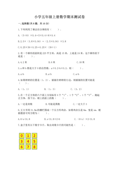 小学五年级上册数学期末测试卷附参考答案【能力提升】.docx