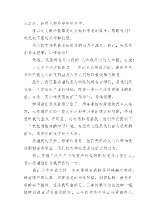 大三学年论文致谢.docx