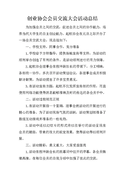 创业协会会员交流大会活动总结